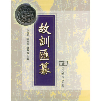 故訓(xùn)匯纂 故訓(xùn)匯纂