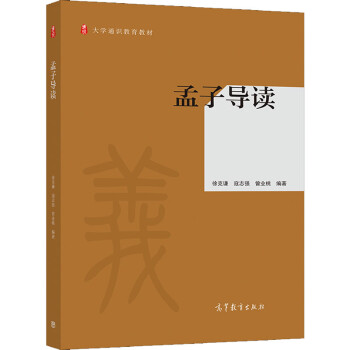 孟子導讀