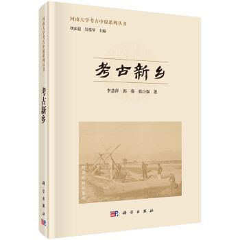 考古新鄉(xiāng)