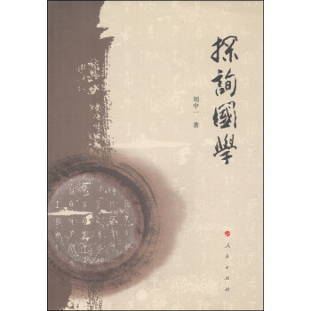 探詢國(guó)學(xué)
