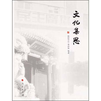 文化集思