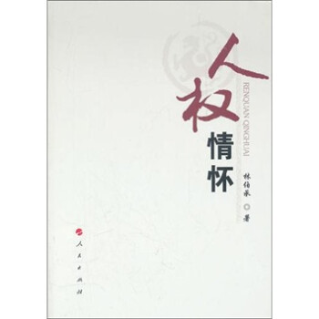 人權情懷