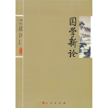 國(guó)學(xué)新論