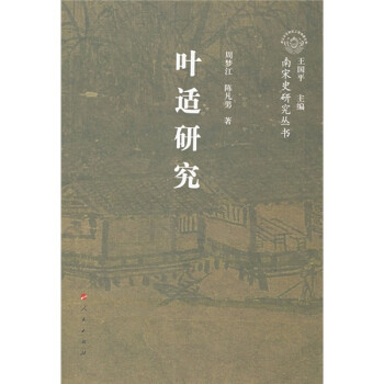 葉適研究