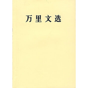 萬里文選 萬里文選