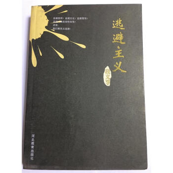 逃避主義