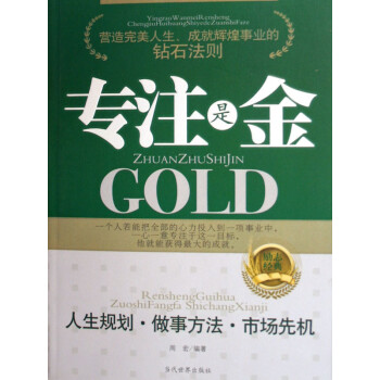 專(zhuān)注是金 專(zhuān)注是金