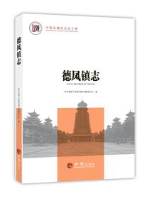 德鳳鎮志