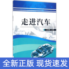走進汽車