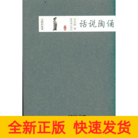 話說陶俑