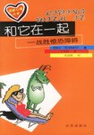 和它在一起