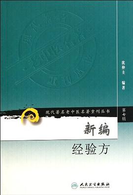 新編經驗方