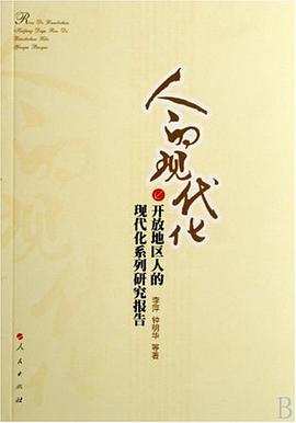人的現代化