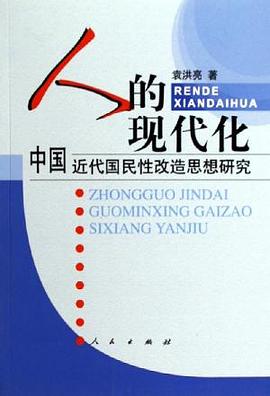 人的現(xiàn)代化 人的現(xiàn)代化