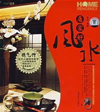 居家好風(fēng)水