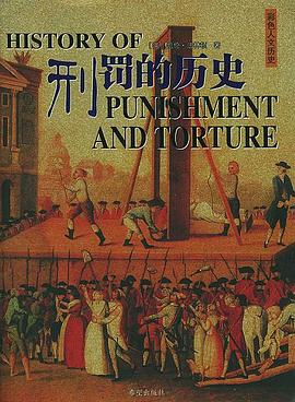 刑罰的歷史