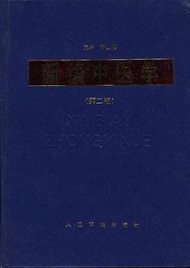 新編中醫學