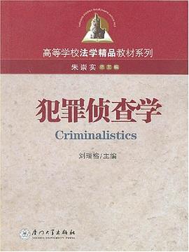 犯罪偵查學