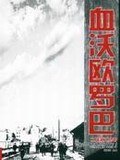 血沃歐羅巴