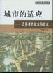 《城市的適應》讀后感：揭秘都市生活的5大挑戰，你也能成為城市的適應者嗎？