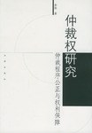 仲裁權研究
