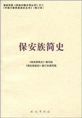 保安族簡史