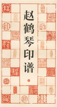 趙鶴琴印譜