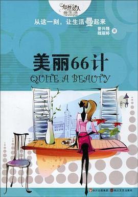 美麗66計