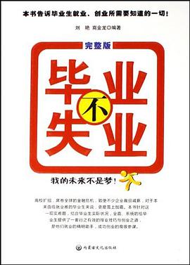 畢業(yè)不失業(yè) 畢業(yè)不失業(yè)