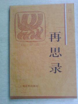 再思錄巴金