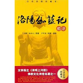 洛陽伽藍記