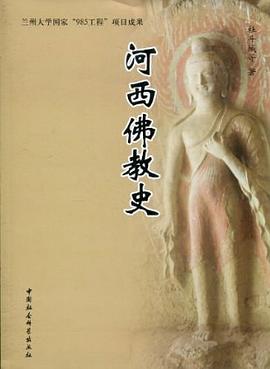 河西佛教史