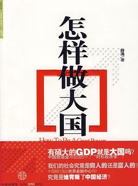 怎樣做大國(guó)