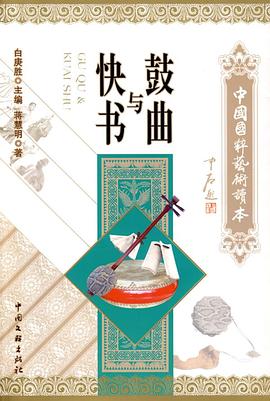 鼓曲與快書