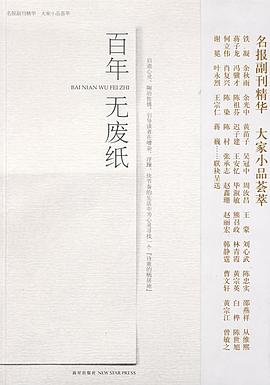 百年無廢紙