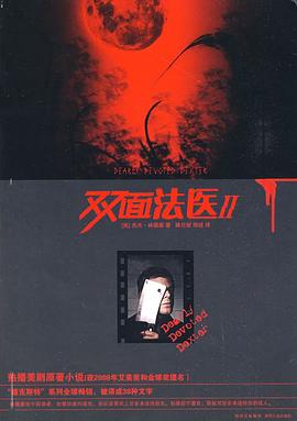 雙面法醫(yī)2