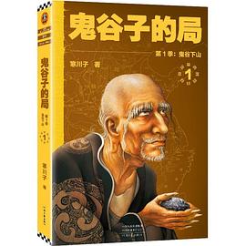 鬼谷子的局