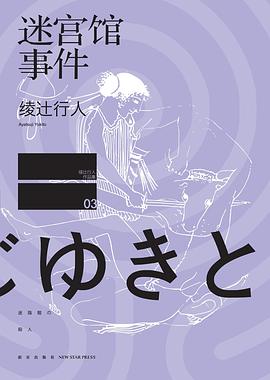 迷宮館事件