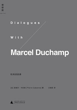杜尚訪談錄