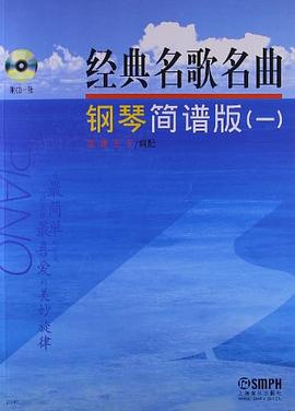 鋼琴簡(jiǎn)譜版 鋼琴簡(jiǎn)譜版