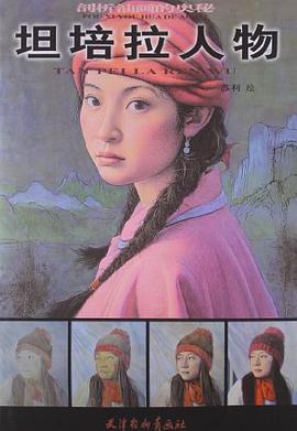 坦培拉人物