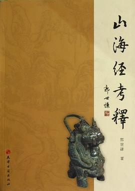 山海經考釋