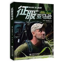 征服亞馬遜