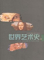 世界藝術(shù)史 世界藝術(shù)史