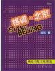 《格調(diào)北京》讀后感400字：北京格調(diào)下的生活畫卷，人物角色如何在情感與挑戰(zhàn)中展現(xiàn)真我？懸念待揭！