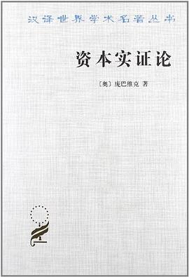 資本實(shí)證論 資本實(shí)證論