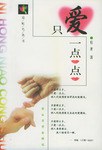 只愛一點點 只愛一點點