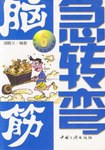 腦筋急轉彎