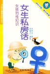 女生私房話