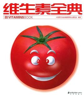 維生素全典